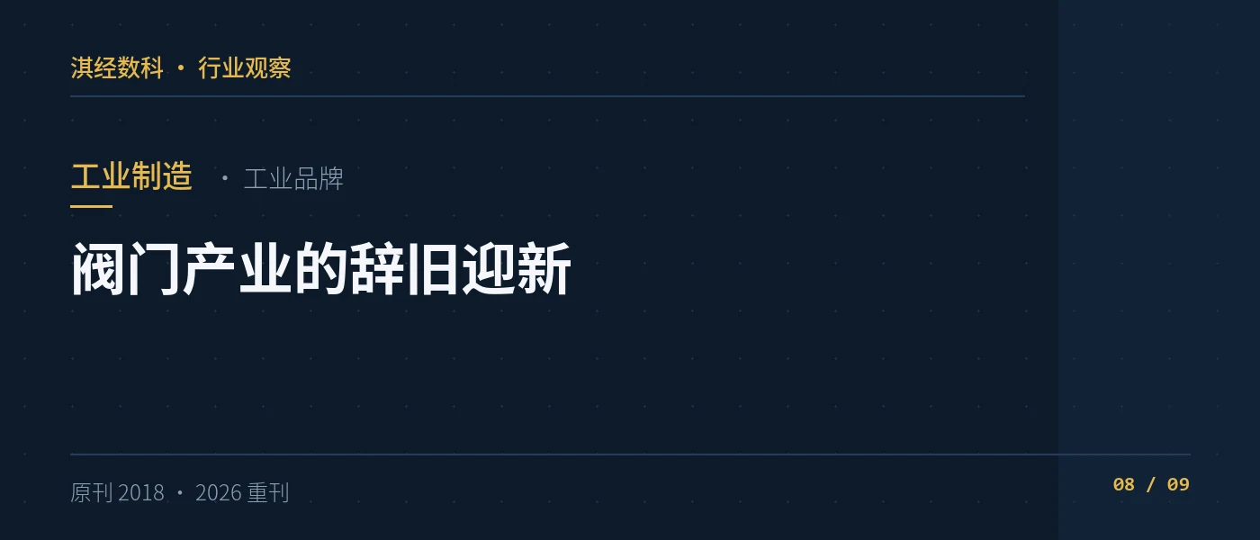 阀门产业的辞旧迎新