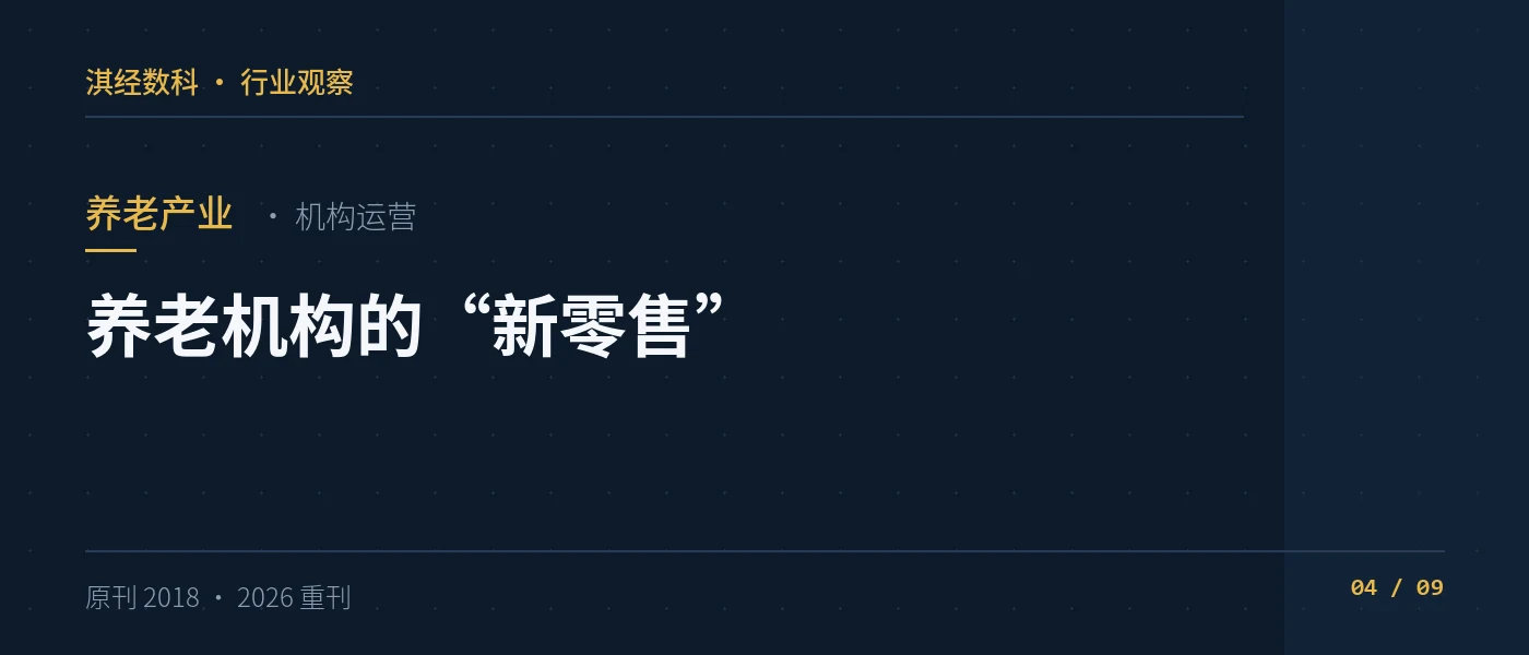 养老机构的“新零售”