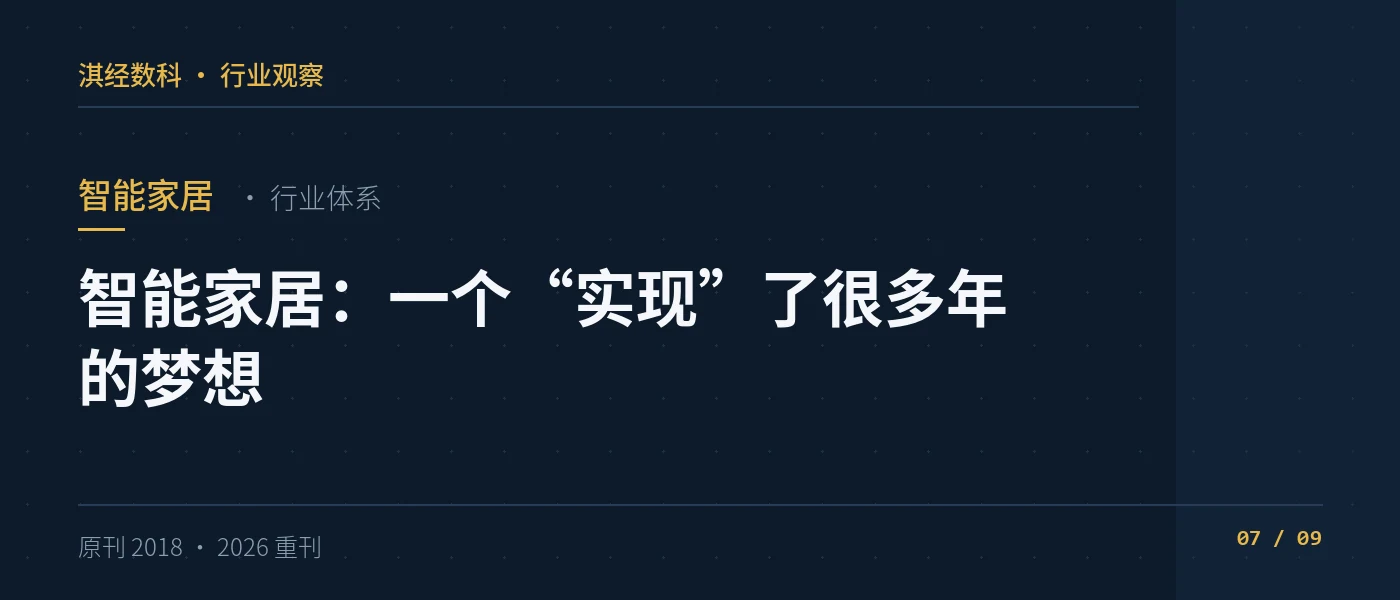 智能家居：一个“实现”了很多年的梦想