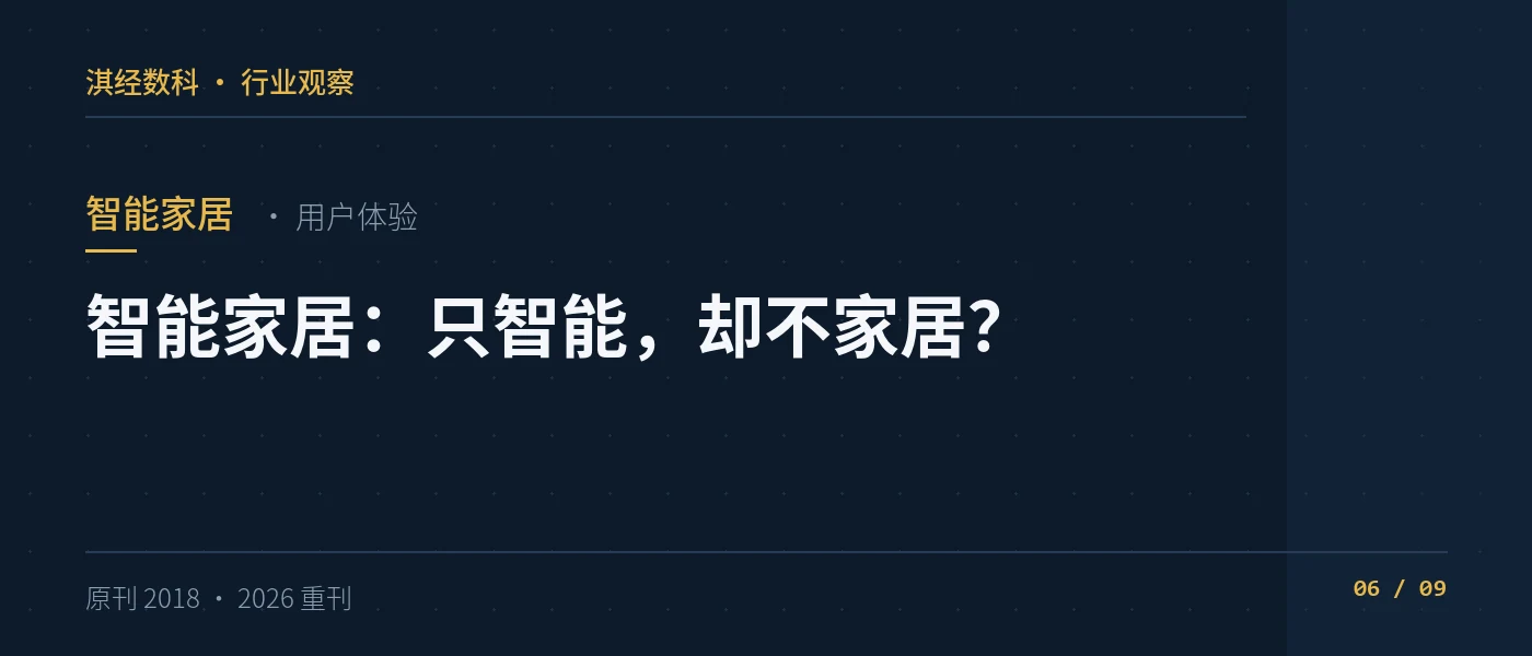 智能家居：只智能，却不家居？