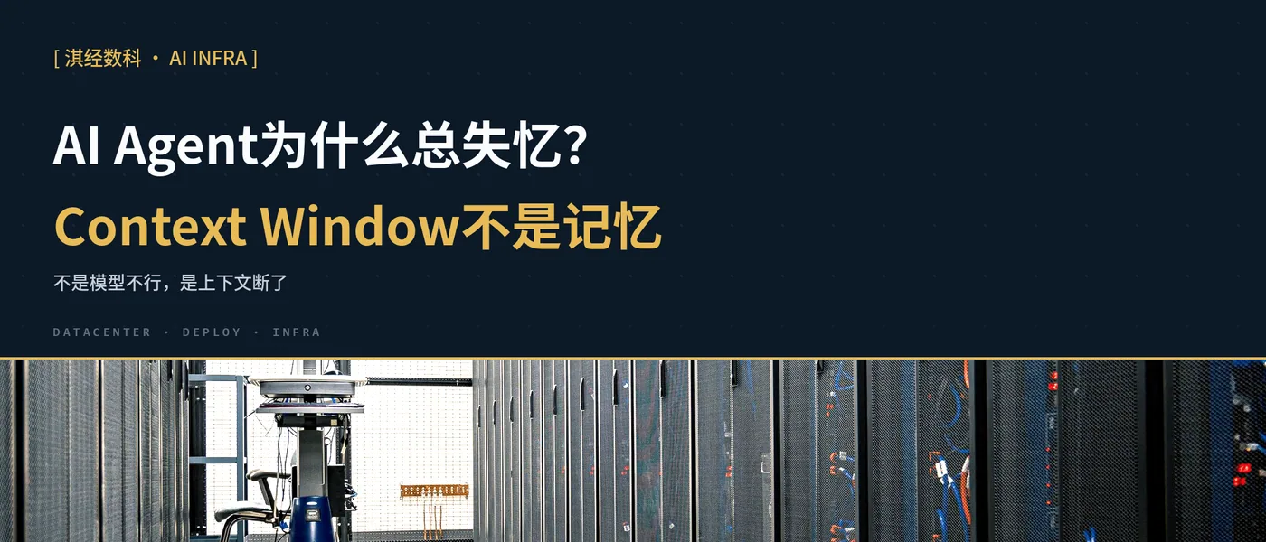 AI Agent为什么总失忆？