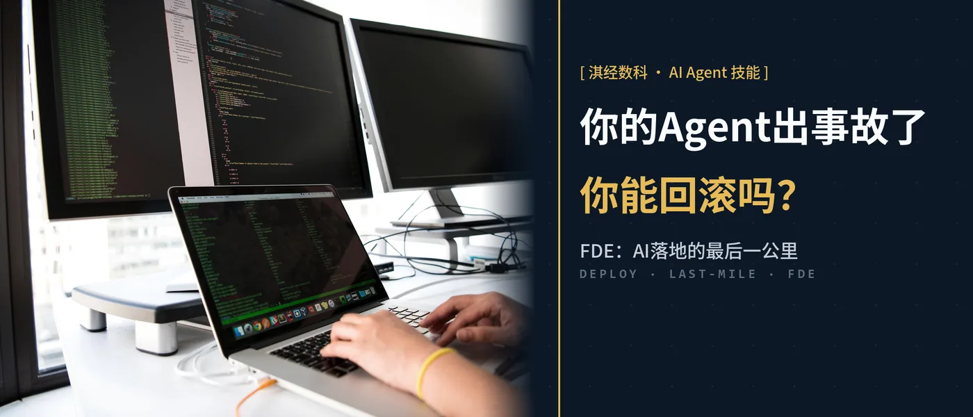 你的Agent出事故了，你能回滚吗？