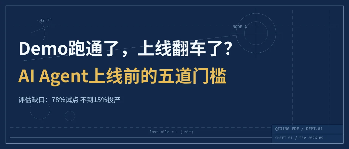 Demo跑通了，上线翻车了？