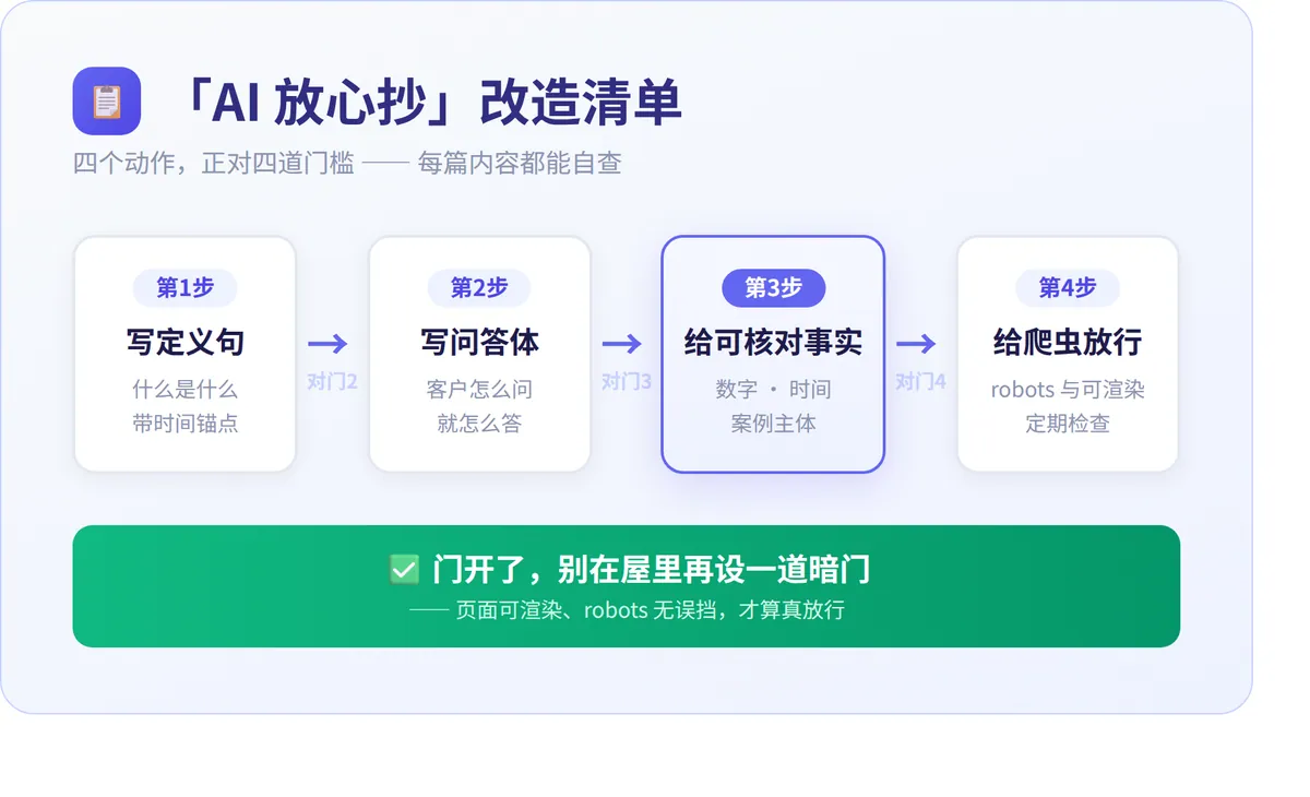 AI放心抄改造清单：定义句/问答体/可核对事实/爬虫放行