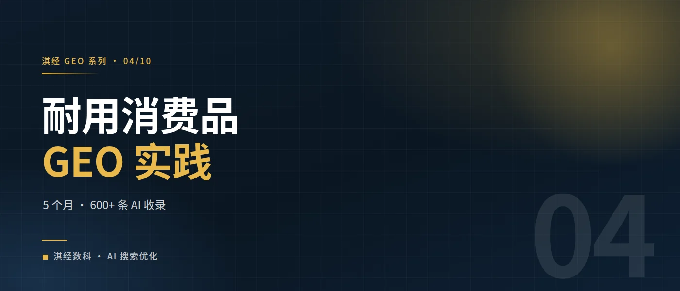 淇经 GEO 在耐用消费品的优势和实践