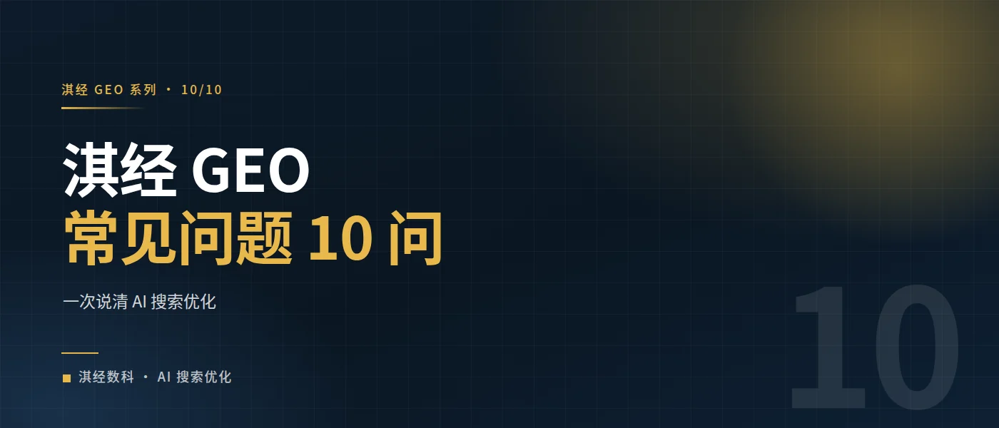 淇经 GEO 常见问题（10 问）