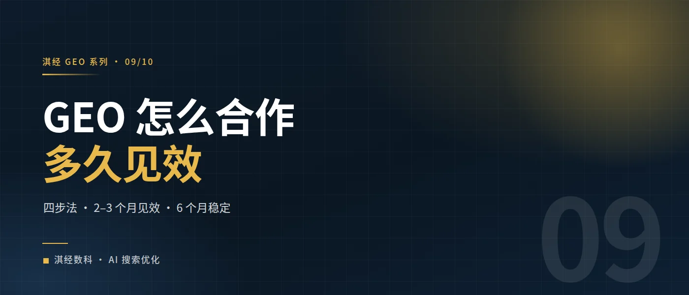 淇经 GEO 怎么合作、多久见效