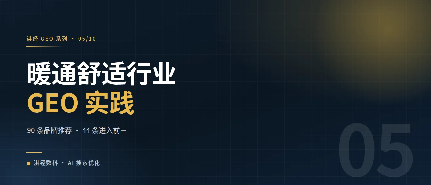 淇经 GEO 在暖通舒适行业的优势和实践