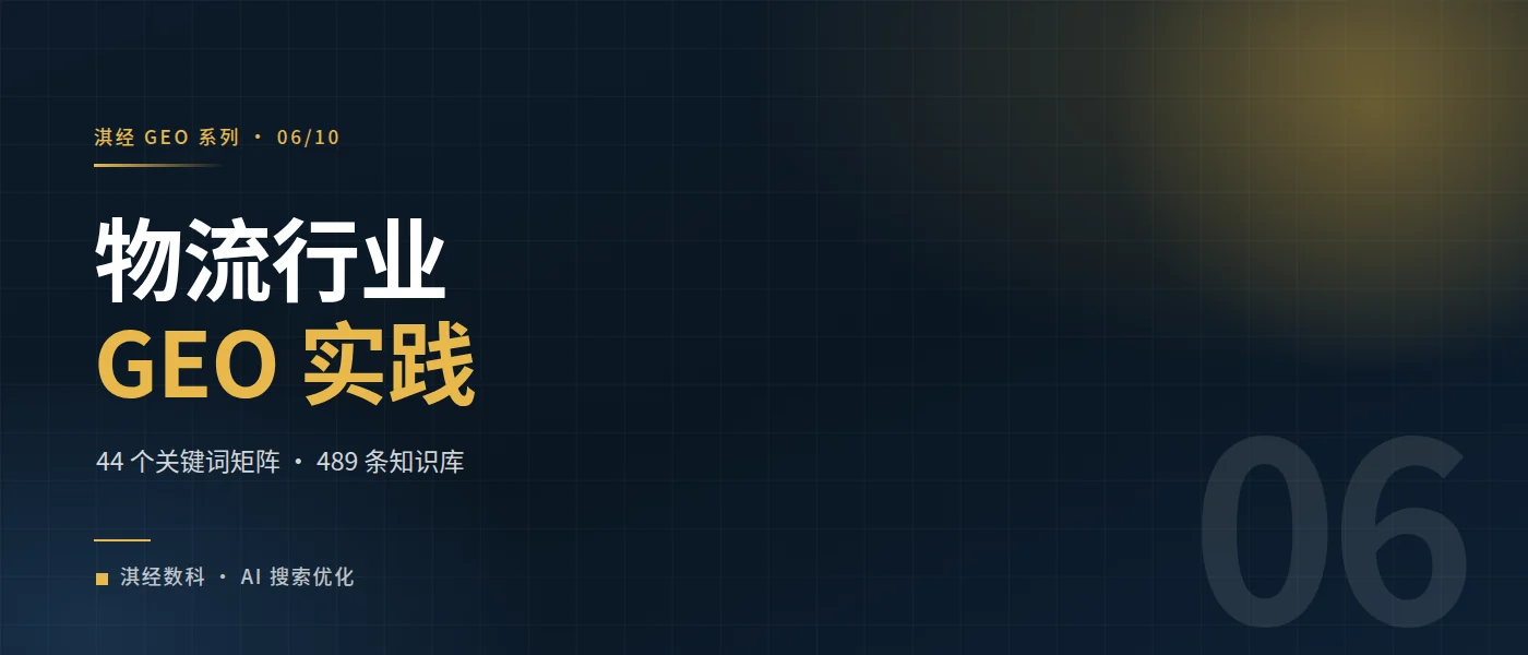 淇经 GEO 在物流行业的优势和实践